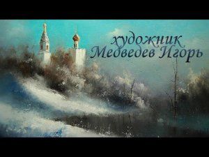 Художник Медведев Игорь
