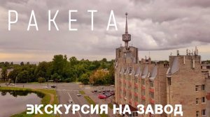 Петродворцовый часовой завод РАКЕТА. Большая экскурсия по музею и производству