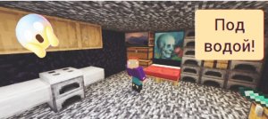 Я постарал свой бункер под водой в minecraft | ДимА4 minecraft!