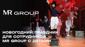 Новогодний праздник для сотрудников MR Group с детьми  | MR Group