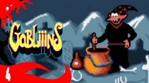 Вламываемся к волшебнику на хату - Gobliiins - 4