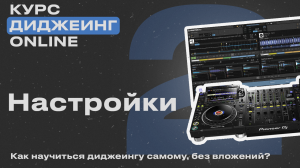 Курс диджеинга ONLINE [ Vol.2 - Настройки] проект «ДискЖокей»