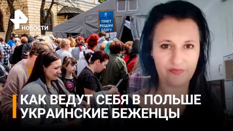 Полька возмутилась "недостатком воспитания" у украинских беженцев / РЕН Новости
