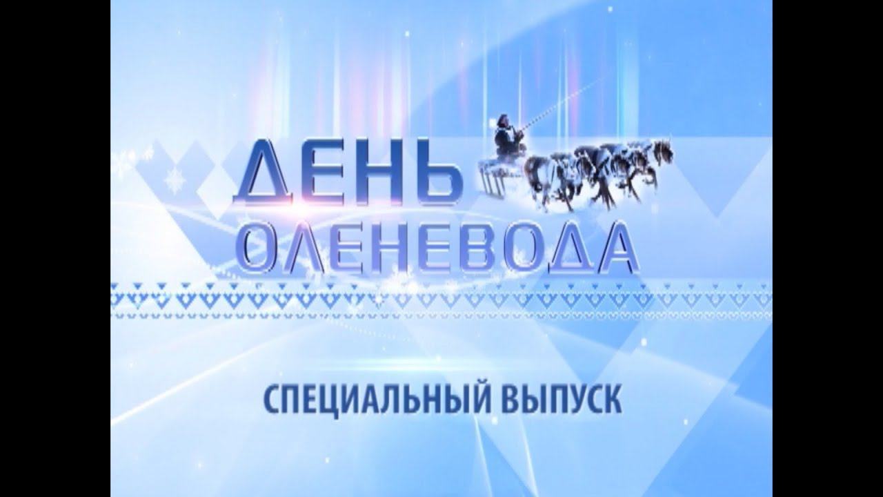 XXIV Открытые традиционные соревнования оленеводов на Кубок Губернатора ЯНАО - 2019 год