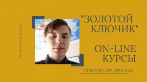 Онлайн-курсы риэлторов "Золотой ключик". Отзыв выпускника Артема Зрюнина