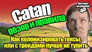 Catan. Настольная игра. Обзор и правила.