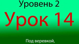 Урок 14, Уровень 2 из 4-х, нырок и прямой удар