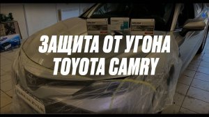 Защита от угона Camry