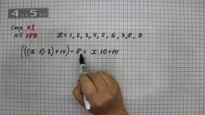 Страница 42 Задание 189 – Математика 4 класс Моро – Учебник Часть 1