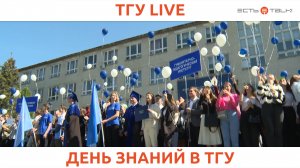 ТГУ Live: День знаний – 2023