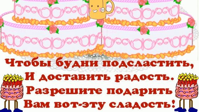 С МЕЖДУНАРОДНЫМ  ДНЕМ ТОРТА!  ☕︎   САМОЕ ЧУДЕСНОЕ ПОЗДРАВЛЕНИЕ ДЛЯ СЛАДКОЕЖЕК!