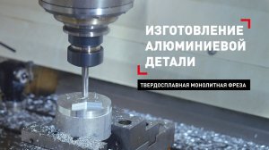 Фрезерная обработка детали