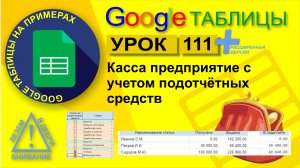 Google таблицы. Урок 111 plus. Касса предприятия и подотчетные средства