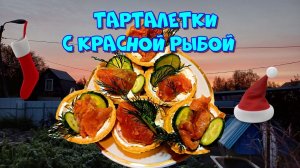 Тарталетки с красной рыбой. Замечательная закуска к столу