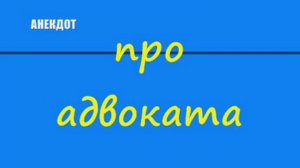 Анекдот про адвоката