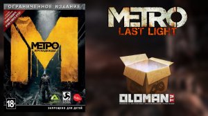 Ограниченное Издание Метро Луч Надежды