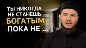 Ризк От АЛЛАХА. О ЧЕМ Врут Миллионеры?