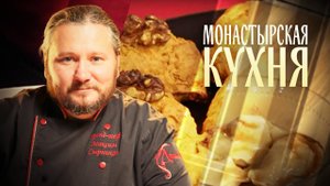 МОНАСТЫРСКАЯ КУХНЯ. ВАРЕНИКИ С ЯБЛОКОМ И ИЗЮМОМ. МОРКОВНОЕ ПЕЧЕНЬЕ