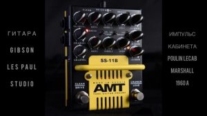 AMT SS-11B / Пример звучания в миксе / LEAD канал