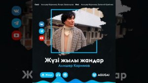 ALISHER KARIMOV - ЖҮЗІ ЖЫЛЫ ЖАНДАР (2020)
