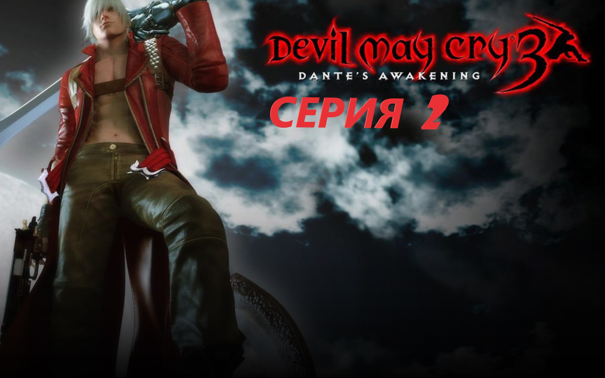 #2 Проходим DEVIL MAY CRY 3 HD COLLECTION Eng sub/ И дьявол плачет в третий раз.