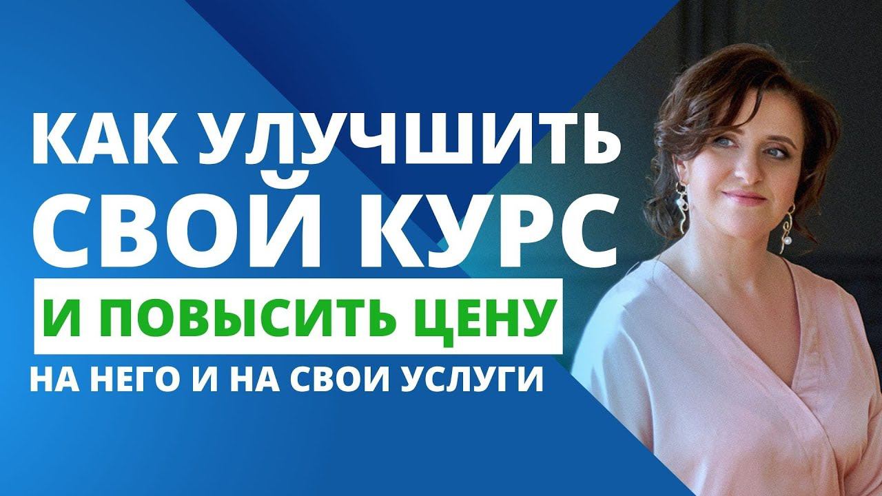 Как улучшить свой курс и поднять его стоимость. Как повысить цену на свои услуги