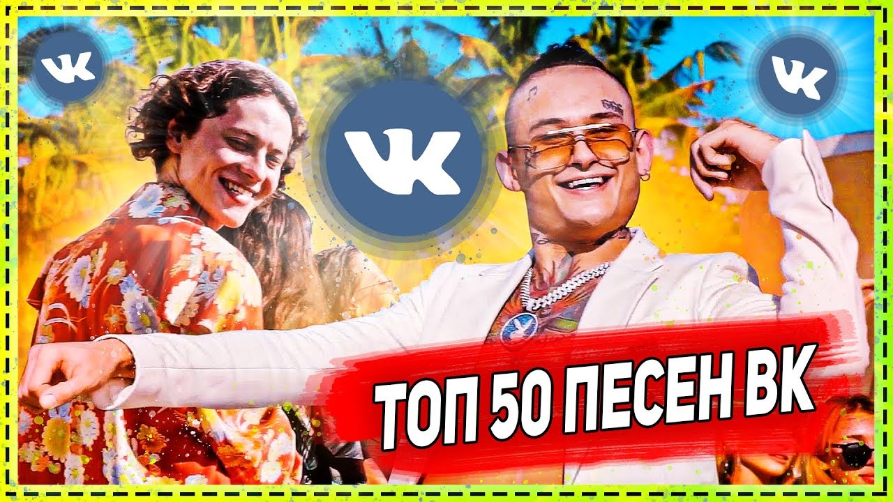 Топ 50 песен. Топ 50 лучших песен.