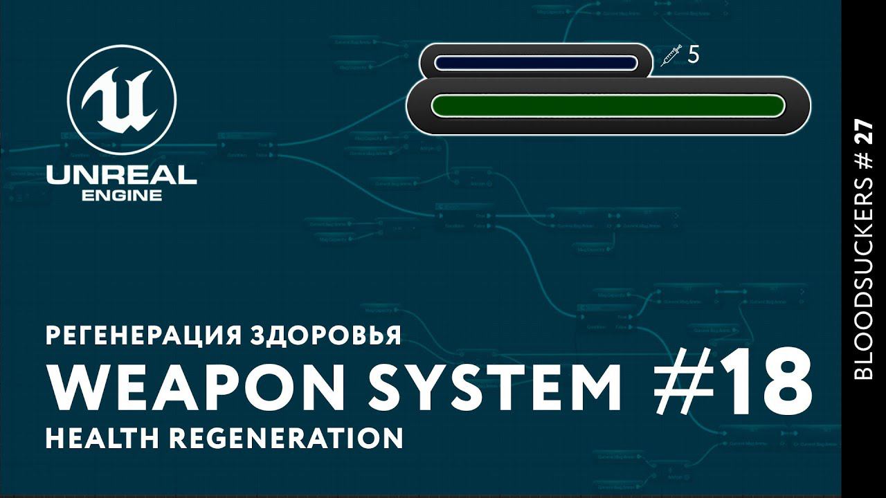 Bloodsuckers #18 | Регенерация здоровья у персонажа смотреть онлайн