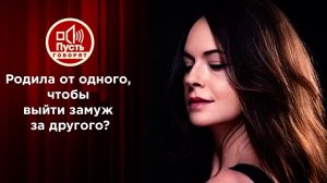 Родила от одного, чтобы выйти замуж за другого?! Пусть говорят. Выпуск от 18.11.2021