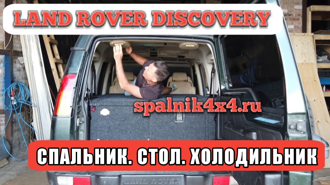 ?? Land Rover Discovery - спальник со столом и холодильником в салоне авто.