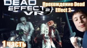 Прохождение dead effect 2 (1 часть)