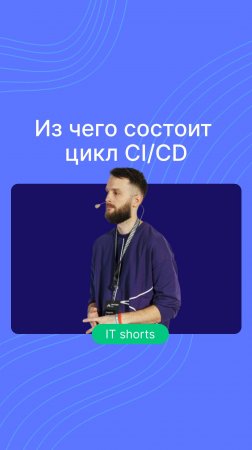 Из чего состоит цикл CI/CD