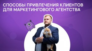 Способы привлечения клиентов для маркетингового агентства