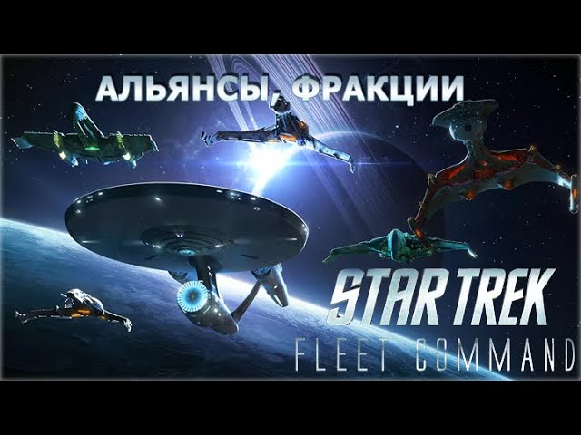 Star Trek Fleet Command. Альянсы, фракции. Второй обзор.