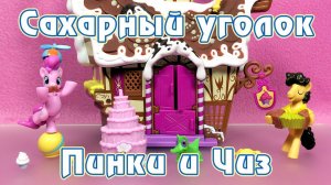 Сахарный уголок - Обзор фигурок Май Литл Пони (My Little Pony)