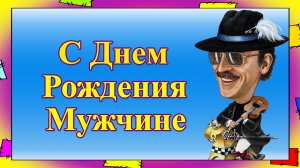 С Днем Рождения мужчине от Боярского. Прикольное поздравление