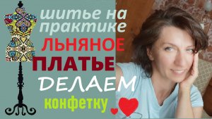 Льняное платье. Делаем конфетку.