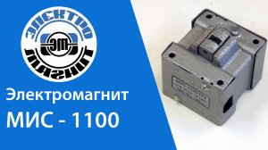Электромагнит МИС-1100