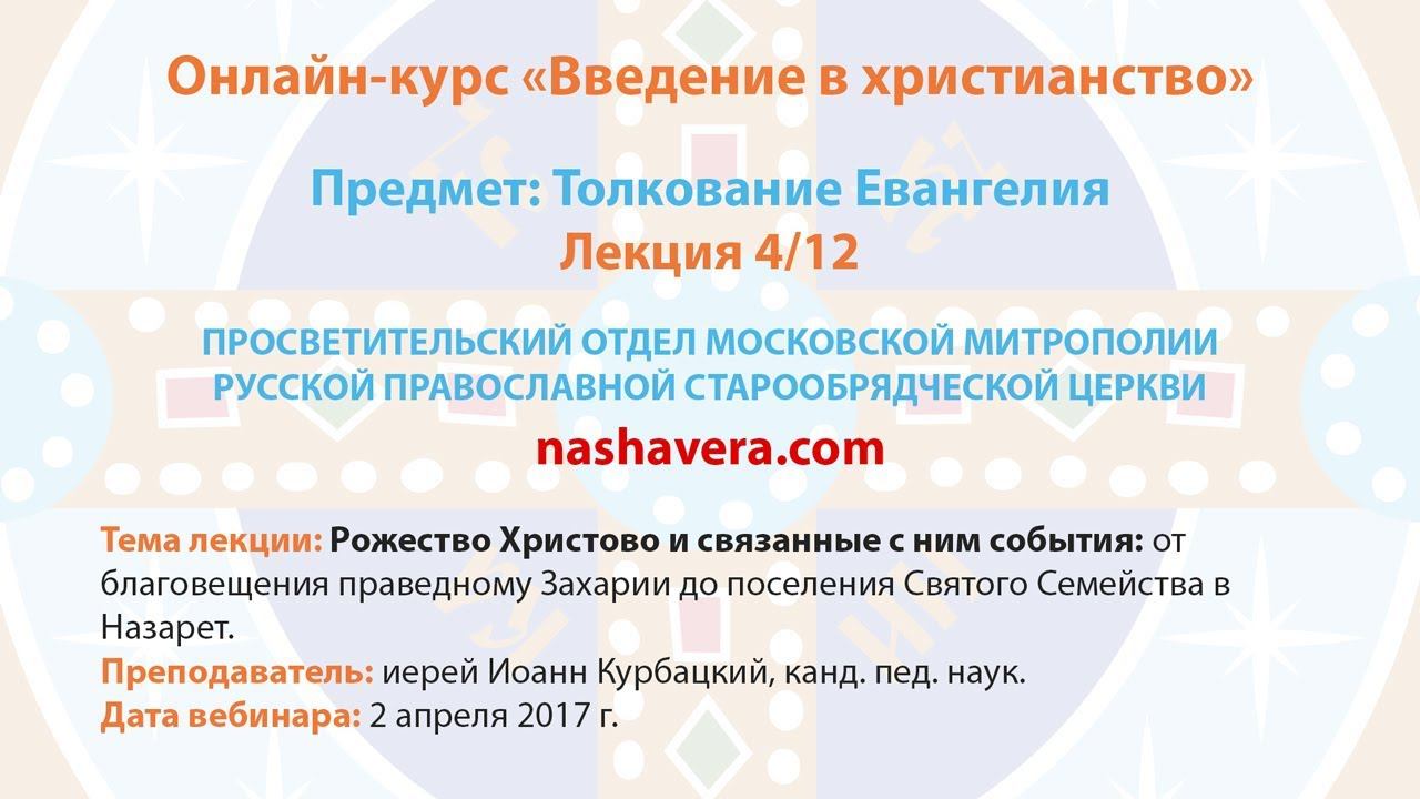 [+ монтаж] 4/12 Толкование Евангелия (иерей Иоанн Курбацкий, канд. пед. наук)