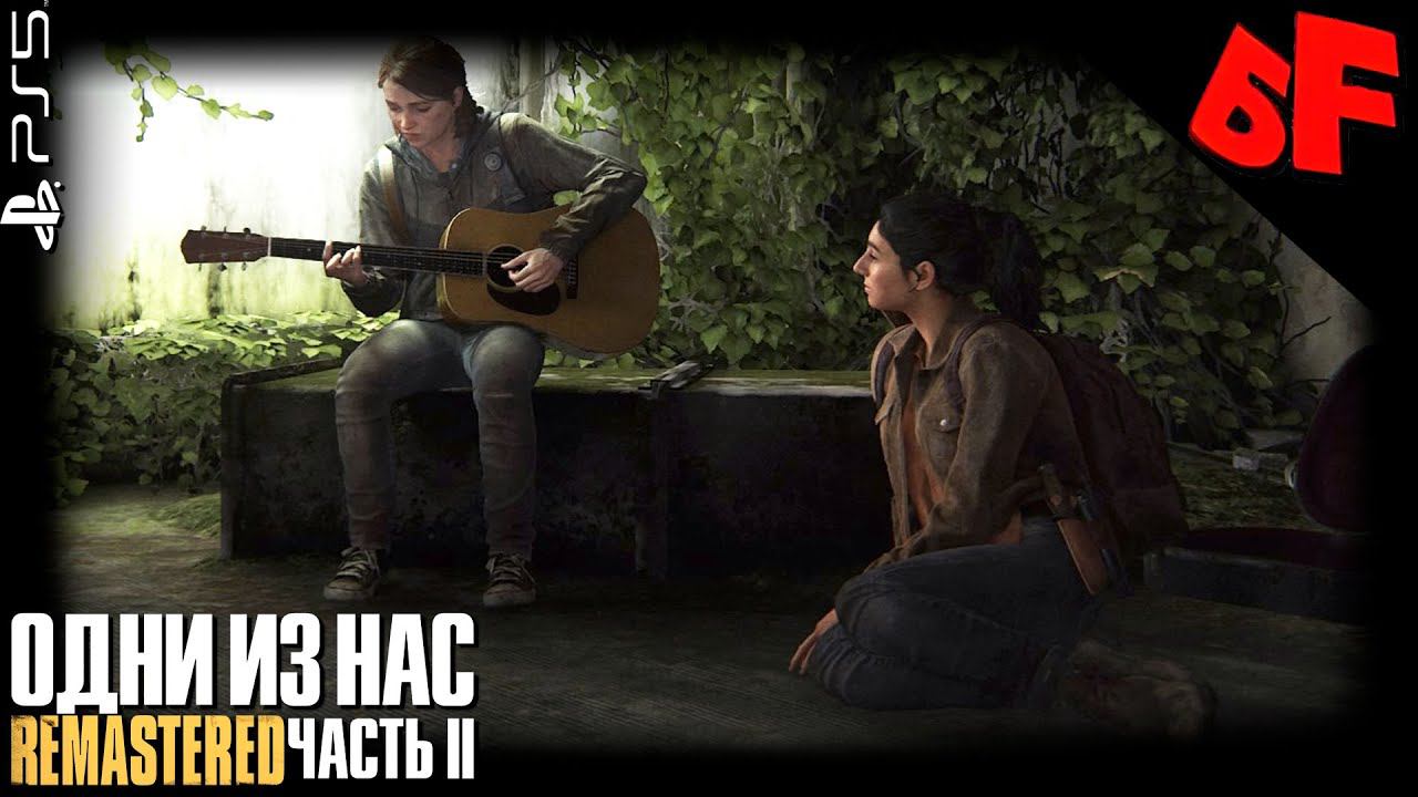 Ищем ВОФ, играем на гитаре ► The Last of Us Part II (Remastered) ► Сложность "Реализм" ► Стрим #2