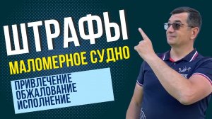 Административные наказания судоводителей маломерных судов. Как обжаловать?