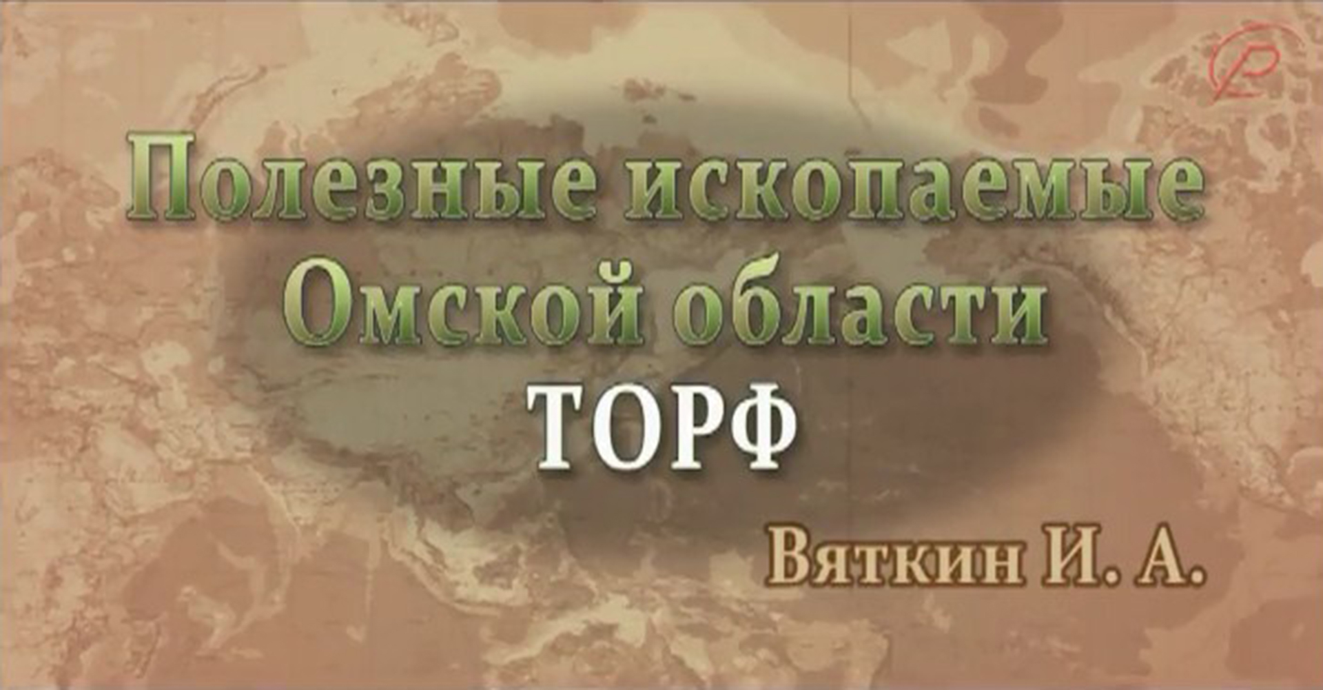 Полезные ископаемые Омской области - торф