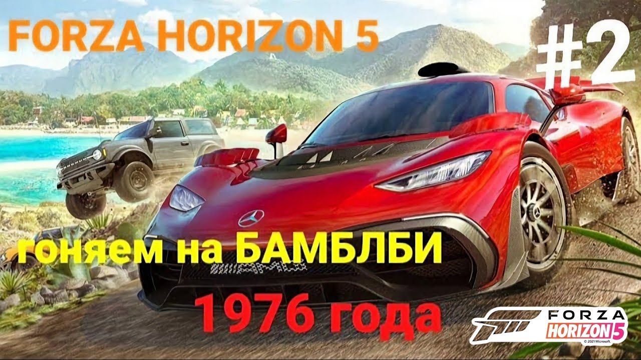 Forza Horizon 5 / Форза хоризон 5. Прохождение #2. Корвет, Супра и Бамблби (Камаро 1976)