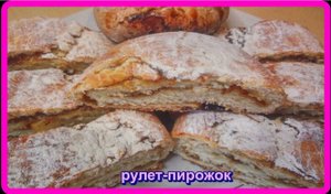 вкусный сладкий РУЛЕТ ПИРОЖОК и готовится из доступных продуктов