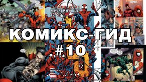 Комикс-Гид #10. Весь сюжет Ultimate Spider-Man (#91-105)