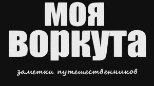 ДОКУМЕНТАЛЬНЫЙ ФИЛЬМ  МОЯ ВОРКУТА . ЧАСТЬ 2. ФИЛЬМ ПОСВЯЩЁН 80-ЛЕТИЮ ЗАПОЛЯРНОГО ГОРОДА.