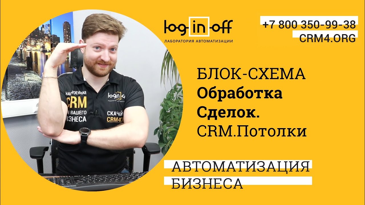 Блок-Схема бизнес-процесса обработки сделок в компании по продаже, установку монтажу Потолков.