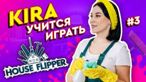 KIRA SEKIRA учится играть в House Flipper / #1