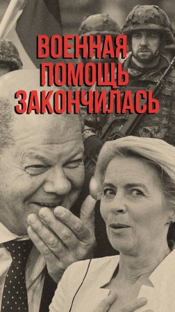 Срочно! Германия лишила Украину военной помощи