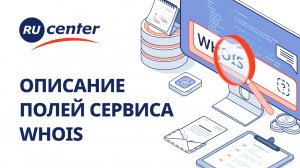 Как проверить домен в Whois: описание полей